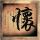 家族诞生