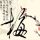 追梦赤子心